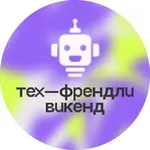 Аватар канала ЦИПР Тех-Френдли Викенд