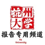 Аватар канала 杭州大学报告频道