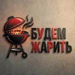 Аватар канала Будем Жарить - BBQ сообщество | Магазин грилей 🔥