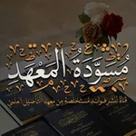 Аватар канала مُسوّدةُ معهد التأصيل العلمي
