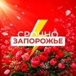 Аватар канала Срочно Запорожье