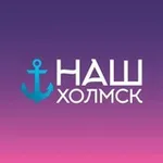 Аватар канала Наш Холмск
