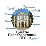 Аватар канала Цитаты преподавателей ПГУ