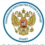 Аватар канала Генконсульство России в Хургаде