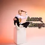 Аватар канала Алиса Лепус 🤩