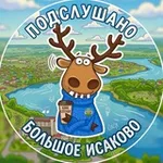 Аватар канала Подслушано Б. Исаково