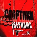 Аватар канала Спортики Вернама