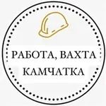 Аватар канала Работа, Вахта Камчатка