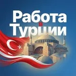 Аватар канала РАБОТА в Турции 🇹🇷