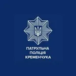 Аватар канала Патрульна поліція Кременчука