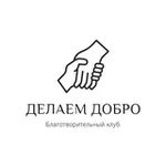 Аватар канала Делаем добро