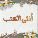 Аватар канала أُنثى الكُتب. 🍂