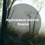 Аватар канала Красивые места Урала