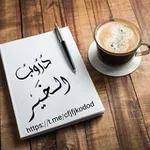 Аватар канала دُرُوبُ الــخَـــيْــرِ 🌱