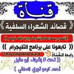 Аватар канала 💧 قناة قصائد الشعراء السلفية 💧