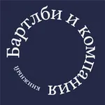Аватар канала Бартлби и компания