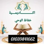 Аватар канала أكاديمية حُفَّاظ الوحي. 📚