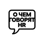 Аватар канала О чем говорят HR