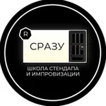 Аватар канала СРАЗУ | ШКОЛА ИМПРОВИЗАЦИИ И СТЕНДАПА | СПБ