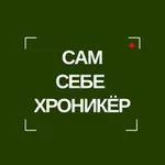 Аватар канала САМ СЕБЕ ХРОНИКЁР