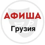 Аватар канала Афиша.Грузия \ Afisha.Georgia