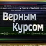 Аватар канала Верным курсом