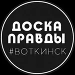 Аватар канала Доска Правды | Воткинск