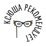 Аватар канала Ксюша рекомендует