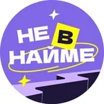 Аватар канала Не в найме
