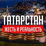 Аватар канала Татарстан: Жесть и Реальность️