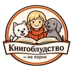 Аватар канала Книгоблудство - не порок