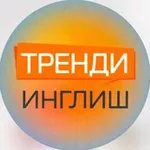 Аватар канала Тренди Инглиш/Trendy English