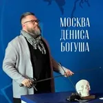 Аватар канала Москва Дениса Богуша