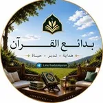 Аватар канала بَدَائِعُ 📚 القُــــرْآنِ