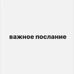 Аватар канала важное послание