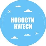 Аватар канала Новости Кугеси