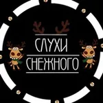 Аватар канала Слухи Снежного