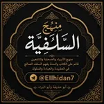 Аватар канала مَنهجُ السَّلفِية