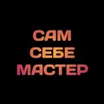 Аватар канала Сам Себе Мастер