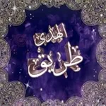 Аватар канала طريق الهدى (افتح مصحفك)