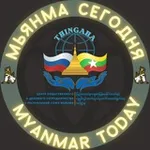 Аватар канала 🇷🇺 Мьянма Сегодня 🇲🇲