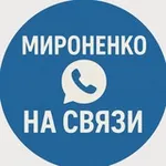 Аватар канала Мироненко | На связи