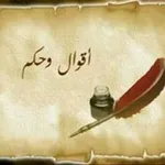Аватар канала اقوال وحكم عظيمة