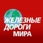 Аватар канала Железные Дороги Мира