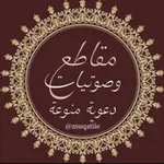 Аватар канала قناة 🎙 مقاطع وصوتيات دعوية منوعة