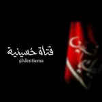 Аватар канала فـَـتاة حُـسيـنيـة 🏷