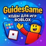 Аватар канала Коды в Роблокс 2026 | GuidesGame