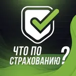Аватар канала Что по страхованию?