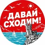 Аватар канала Давай сходим | Крым
