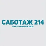 Аватар канала Саботаж.214